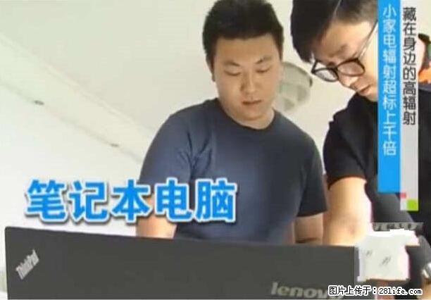 家里的辐射之王竟然是它！比微波炉还高2000倍 - 生活百科 - 巢湖生活社区 - 巢湖28生活网 ch.28life.net