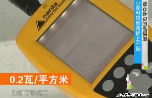 家里的辐射之王竟然是它！比微波炉还高2000倍 - 生活百科 - 巢湖生活社区 - 巢湖28生活网 ch.28life.net