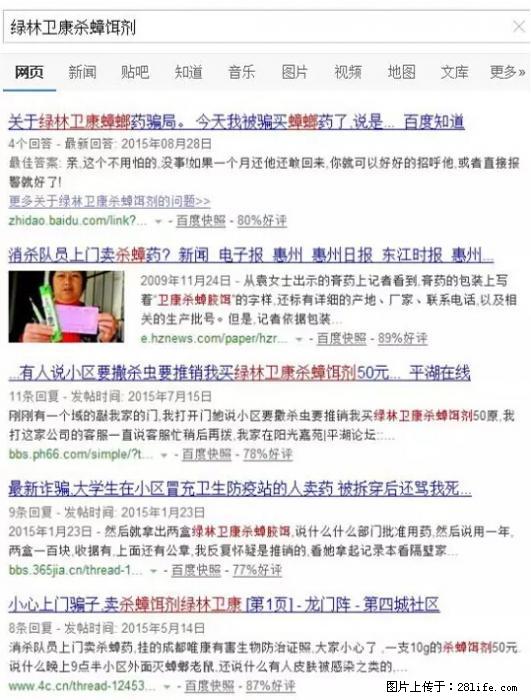 【紧急提醒】如果有“防疫站工作人员”上门灭杀蟑螂，请立刻报警 - 灌水专区 - 巢湖生活社区 - 巢湖28生活网 ch.28life.net