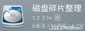 安卓手机手机如何进行磁盘碎片整理 - 生活百科 - 巢湖生活社区 - 巢湖28生活网 ch.28life.net