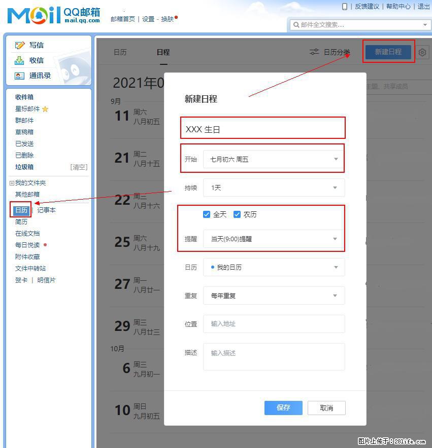 如何使用QQ邮箱中的日历提醒功能？ - 生活百科 - 巢湖生活社区 - 巢湖28生活网 ch.28life.net