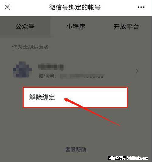 如何删除绑定别人的微信公众号运营帐号？ - 生活百科 - 巢湖生活社区 - 巢湖28生活网 ch.28life.net