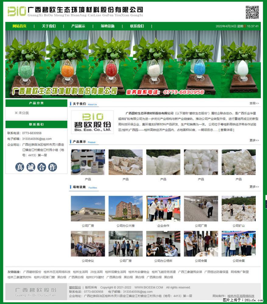 广西碧欧生态环境材料股份有限公司 bioeem.julong5.com - 网站推广 - 广告专区 - 巢湖分类信息 - 巢湖28生活网 ch.28life.net