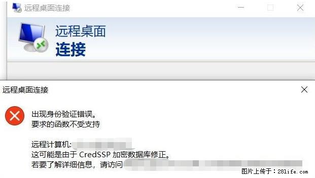 远程桌面连接，出现“身份验证错误，要求的函数不受支持“，解决方案 - 生活百科 - 巢湖生活社区 - 巢湖28生活网 ch.28life.net