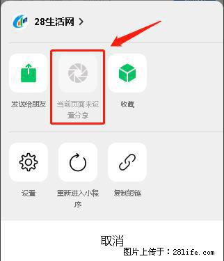 微信小程序【分享到朋友圈】灰色不能点击解决方法，分享到朋友圈源码 - 生活百科 - 巢湖生活社区 - 巢湖28生活网 ch.28life.net