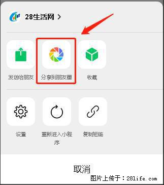 微信小程序【分享到朋友圈】灰色不能点击解决方法，分享到朋友圈源码 - 生活百科 - 巢湖生活社区 - 巢湖28生活网 ch.28life.net