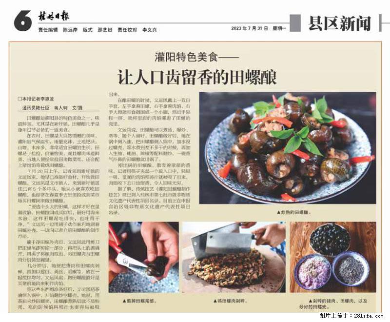 （舌尖上的乡村）灌阳：让人口齿留香的田螺酿 - 2023年07月31日 桂林日报第6版刊发 - 餐饮美食 - 饮食特产 - 巢湖分类信息 - 巢湖28生活网 ch.28life.net