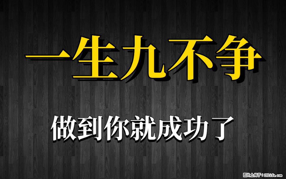 【一生九不争】做到了你就成功了 - 灌水专区 - 巢湖生活社区 - 巢湖28生活网 ch.28life.net