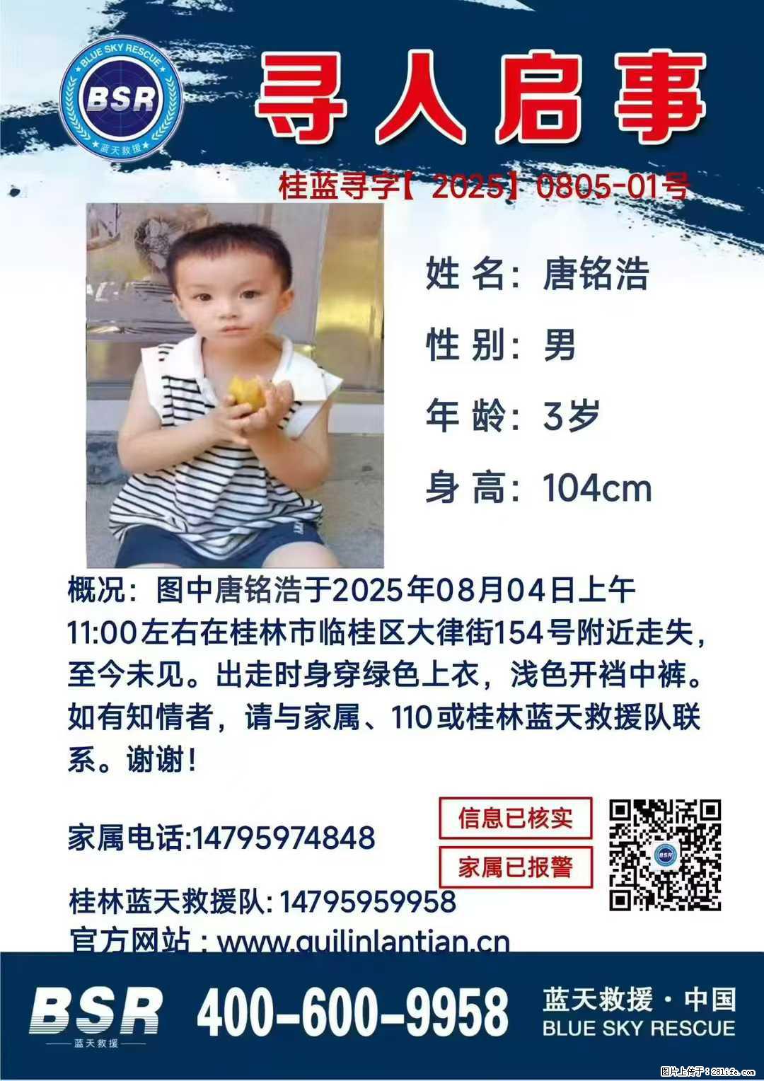 【寻人启事】图中唐铭浩于2025年08月04日上午11:00左右在桂林市临桂区大律街154号附近走失 - 新手上路 - 巢湖生活社区 - 巢湖28生活网 ch.28life.net