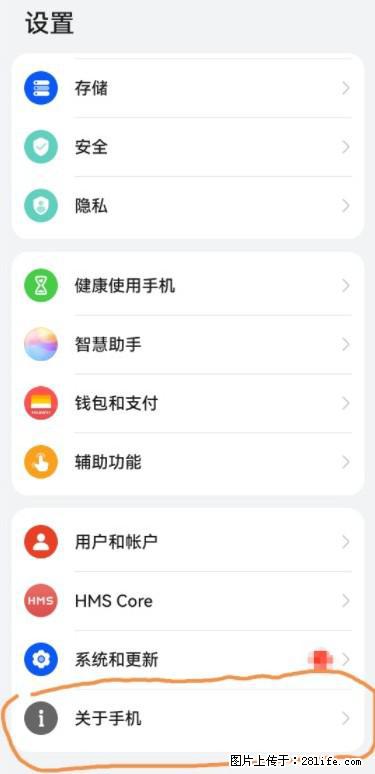 华为手机Mate30 如何开启开发者选项？ - 生活百科 - 巢湖生活社区 - 巢湖28生活网 ch.28life.net