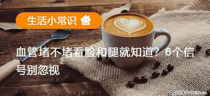 血管堵不堵看脸和腿就知道？6个信号别忽视！ - 生活百科 - 巢湖生活社区 - 巢湖28生活网 ch.28life.net
