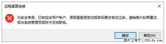 阿里云远程连接云服务器，老是提示“为安全考虑，已锁定该用户帐户”解决方案 - 生活百科 - 巢湖生活社区 - 巢湖28生活网 ch.28life.net