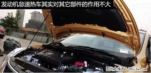 你知道怎么热车和取暖吗？ - 车友部落 - 巢湖生活社区 - 巢湖28生活网 ch.28life.net