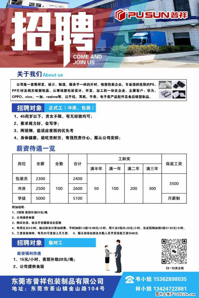【东莞市普祥包装制品有限公司】招聘 正式工（包装、冲床、学徒）、临时工 - 职场交流 - 巢湖生活社区 - 巢湖28生活网 ch.28life.net