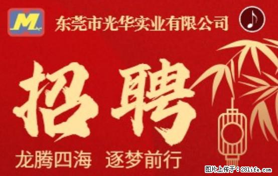 【东莞市光华实业有限公司】招聘各岗位若干名 - 职场交流 - 巢湖生活社区 - 巢湖28生活网 ch.28life.net