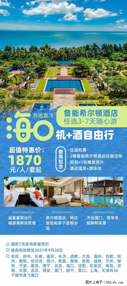 【蜗蜗游】暑期倾情奉献： 全国各地直飞海口、三亚，3-7天任选入住时间，多家热门酒店任选 - 游山玩水 - 巢湖生活社区 - 巢湖28生活网 ch.28life.net