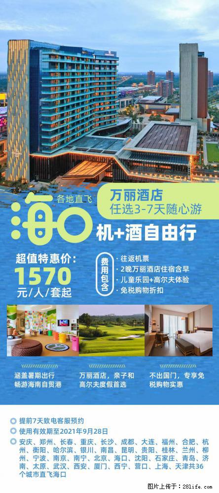 【蜗蜗游】暑期倾情奉献： 全国各地直飞海口、三亚，3-7天任选入住时间，多家热门酒店任选 - 游山玩水 - 巢湖生活社区 - 巢湖28生活网 ch.28life.net