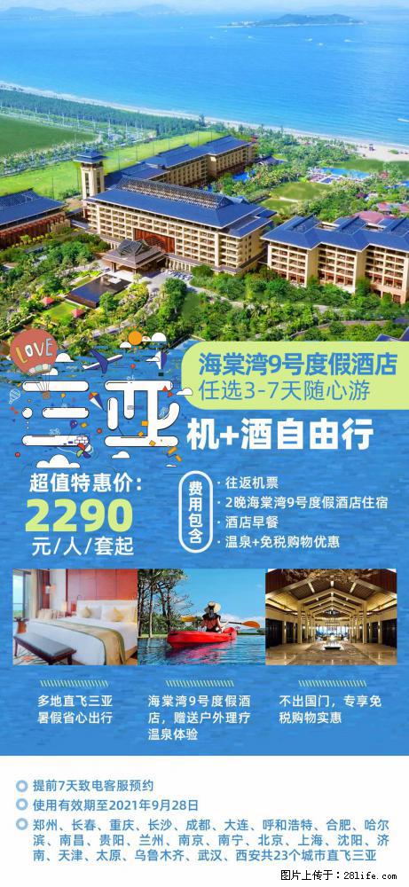 【蜗蜗游】暑期倾情奉献： 全国各地直飞海口、三亚，3-7天任选入住时间，多家热门酒店任选 - 游山玩水 - 巢湖生活社区 - 巢湖28生活网 ch.28life.net
