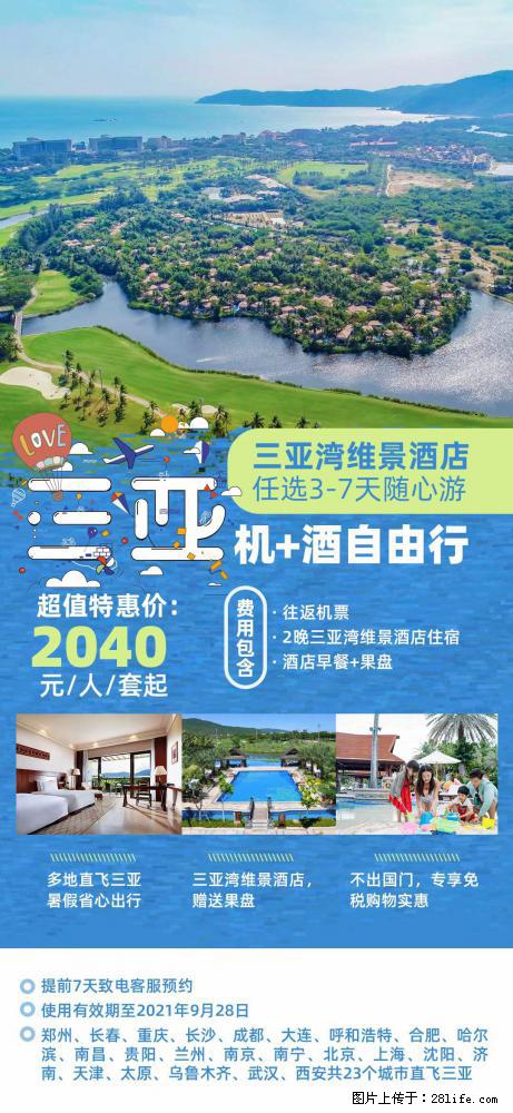 【蜗蜗游】暑期倾情奉献： 全国各地直飞海口、三亚，3-7天任选入住时间，多家热门酒店任选 - 游山玩水 - 巢湖生活社区 - 巢湖28生活网 ch.28life.net