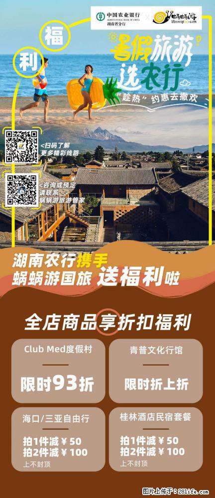 【蜗蜗游】湖南农行携手蜗蜗游携手推出“趁热约惠”活动 - 游山玩水 - 巢湖生活社区 - 巢湖28生活网 ch.28life.net