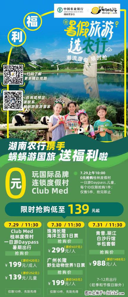 【蜗蜗游】湖南农行携手蜗蜗游携手推出“趁热约惠”活动 - 游山玩水 - 巢湖生活社区 - 巢湖28生活网 ch.28life.net