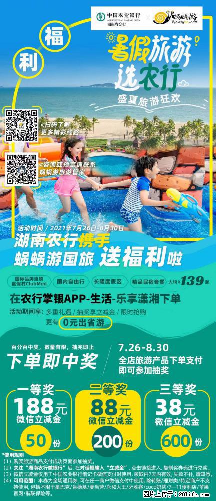 【蜗蜗游】湖南农行携手蜗蜗游携手推出“趁热约惠”活动 - 游山玩水 - 巢湖生活社区 - 巢湖28生活网 ch.28life.net