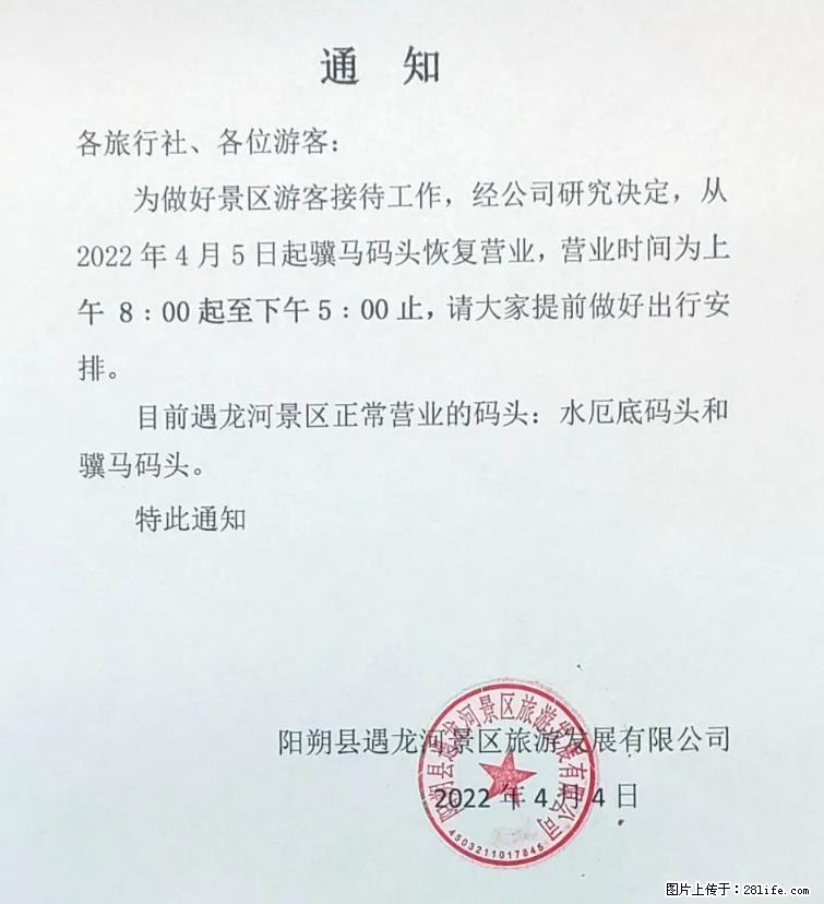 桂林市阳朔县遇龙河景区发布通知，从2022年4月5日起，骥马码头恢复营业。 - 游山玩水 - 巢湖生活社区 - 巢湖28生活网 ch.28life.net