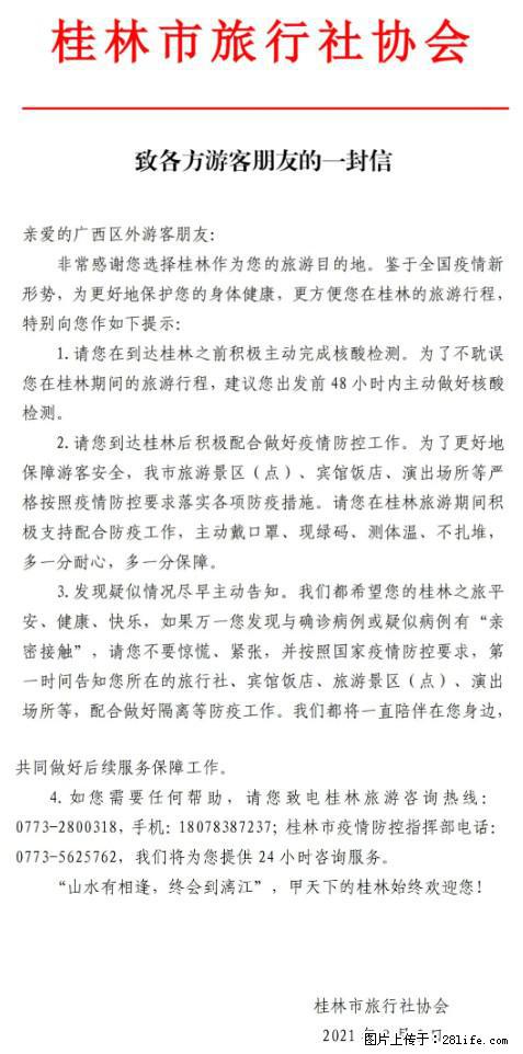 桂林市旅行社协会致各方来桂旅游游客朋友的一封信 - 巢湖生活资讯 - 巢湖28生活网 ch.28life.net