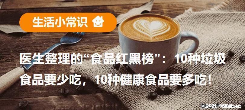 【生活小常识】医生整理的“食品红黑榜”：10种垃圾食品要少吃，10种健康食品要多吃！ - 巢湖生活资讯 - 巢湖28生活网 ch.28life.net