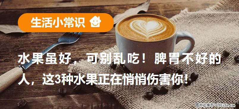 水果虽好，可别乱吃！脾胃不好的人，这3种水果正在悄悄伤害你！ - 巢湖生活资讯 - 巢湖28生活网 ch.28life.net