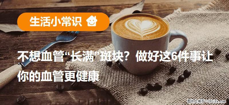 不想血管“长满”斑块？做好这6件事让你的血管更健康 - 巢湖生活资讯 - 巢湖28生活网 ch.28life.net