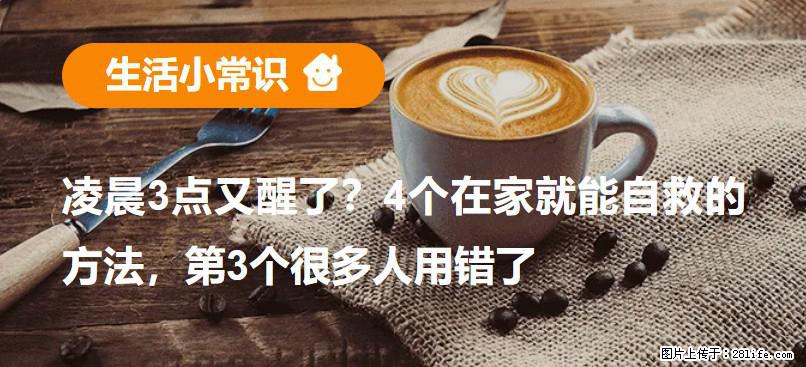 凌晨3点又醒了？4个在家就能自救的方法，第3个很多人用错了 - 巢湖生活资讯 - 巢湖28生活网 ch.28life.net