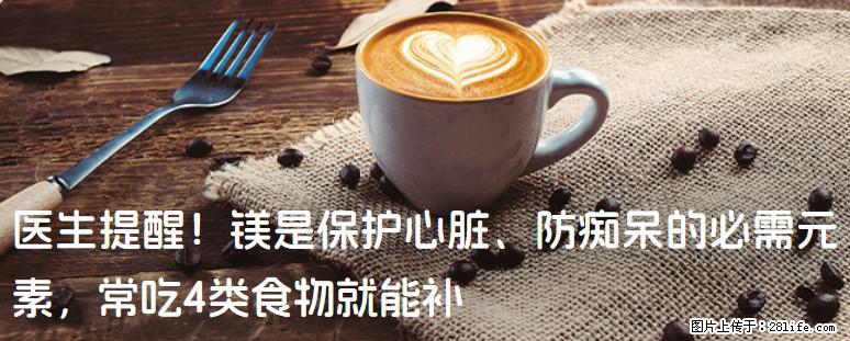 医生提醒！镁是保护心脏、防痴呆的必需元素，常吃4类食物就能补 - 巢湖生活资讯 - 巢湖28生活网 ch.28life.net