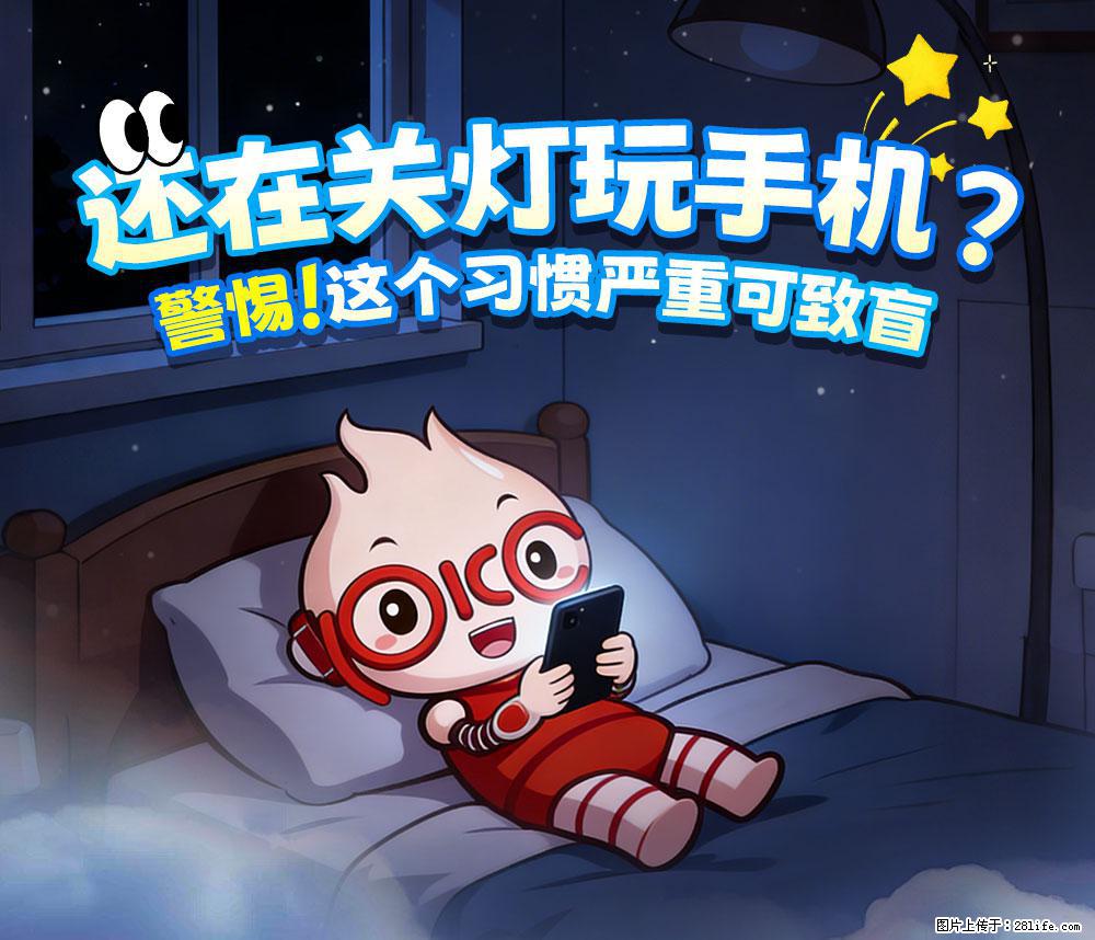 【健康科普】还在关灯玩手机？警惕！这个习惯严重可致盲！ - 巢湖生活资讯 - 巢湖28生活网 ch.28life.net